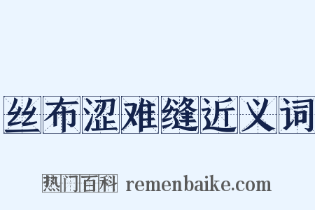 丝布涩难缝近义词是什么意思的图片